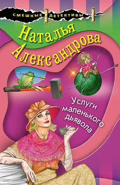 Услуги маленького дьявола - фото 1