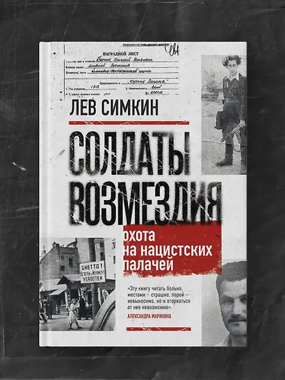 Солдаты возмездия. Охота на нацистских палачей - фото 10
