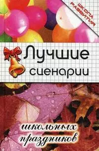 Лучшие сценарии школьных праздников (Школа развития) (3 изд). Тыртышная М.А. (Феникс) - фото 1