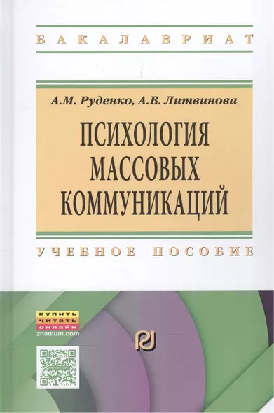 Психология массовых коммуникаций Учебник (ВО Бакалавр) Руденко - фото 1