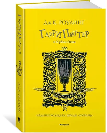 Гарри Поттер и Кубок Огня (Хуффльпуфф) - фото 2