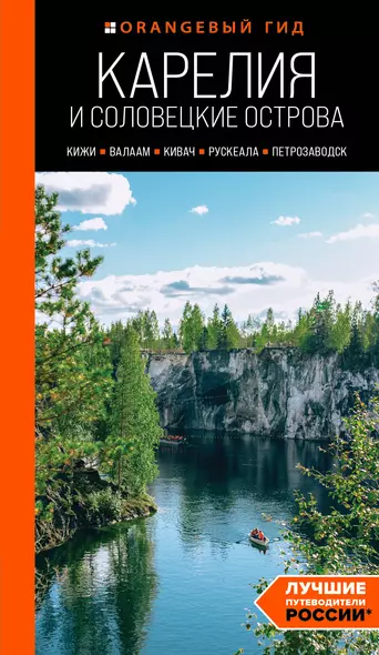 Карелия и Соловецкие острова: Кижи, Валаам, Кивач, Рускеала, Петрозаводск: путеводитель. 5-е изд., испр. и доп. - фото 1