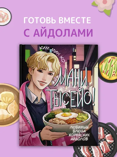 Мани тысейо! Любимые блюда корейских айдолов - фото 4