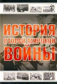 История Второй мировой войны - фото 1