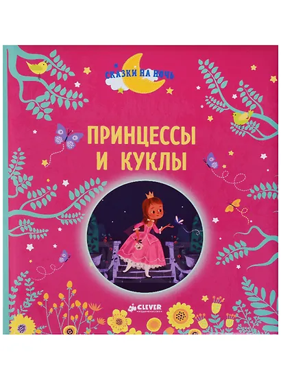 Принцессы и куклы - фото 2