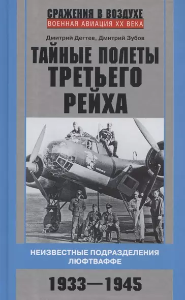 Тайные полеты Третьего рейха. Неизвестные подразделения люфтваффе. 1933—1945 - фото 1