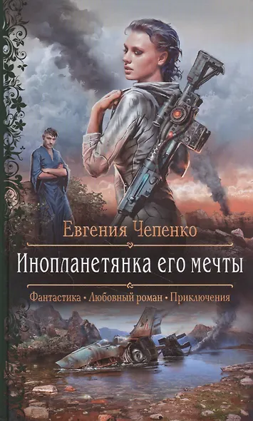 Инопланетянка его мечты - фото 1