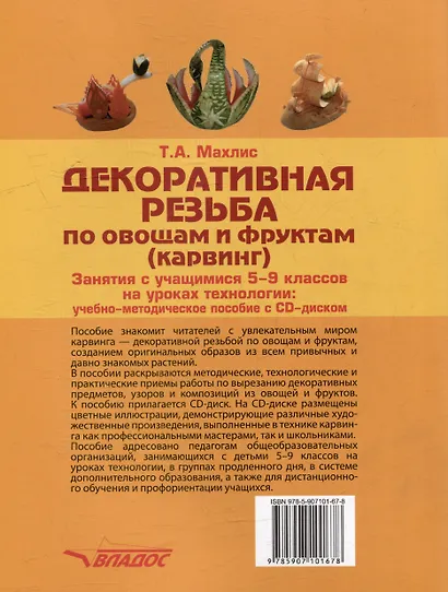 Декоративная резьба по овощам и фруктам (карвинг). Занятия с учащимися 5-9 классов на уроках технологии: учебно-методическое пособие (+CD) - фото 2