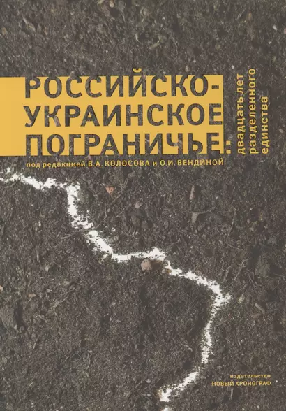 Российско-Украинское пограничье: двадцать лет разделенного единства - фото 1