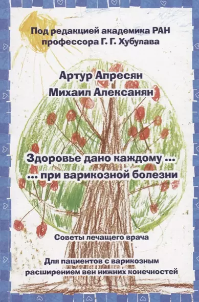 Здоровье дано каждому … при варикозной болезни. Советы лечащего врача: Для пациентов с варикозным ра - фото 1