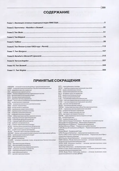 ВМС Соединенных Штатов Америки. Атомные подводные лодки атаки и многоцелевые - фото 2
