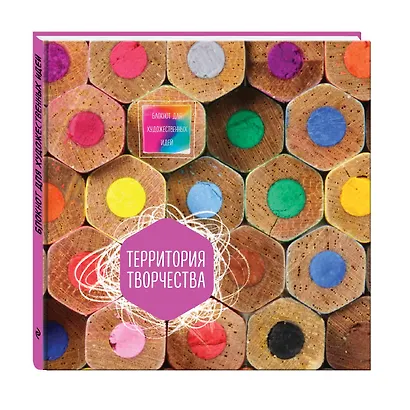 Блокнот для художественных идей. Карандаши (твёрдый переплёт, альбомный формат, 96 стр., 255х255 мм) - фото 2