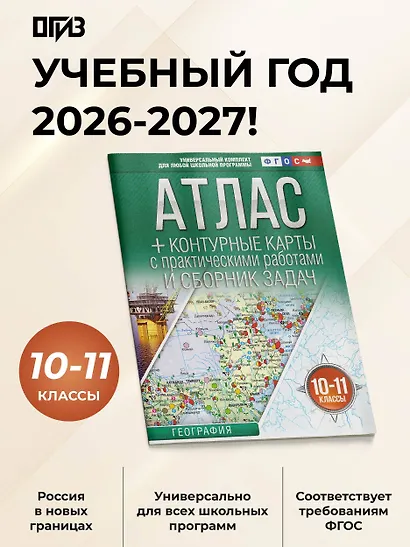 География. 10-11 классы. Атлас + контурные карты с практическими работами и сборник задач. ФГОС (Россия в новых границах)! - фото 4