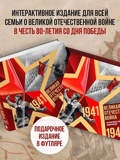 Великая Отечественная война. Интерактивная семейная энциклопедия - фото 4