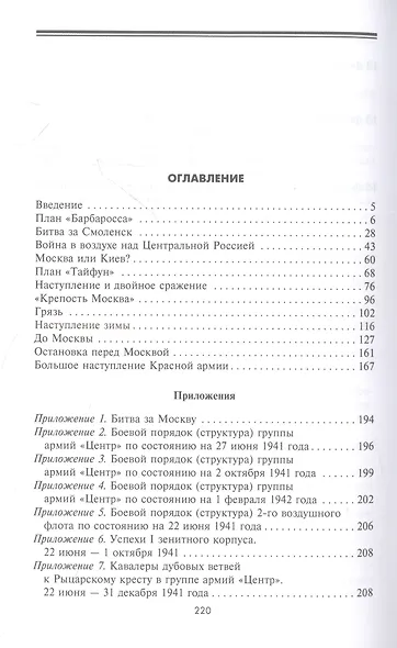 Битва за Москву. Первое решающее сражение Второй мировой войны. 1941—1942 - фото 2