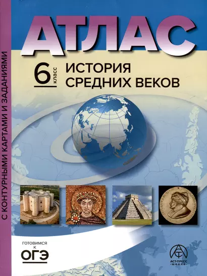 Атлас. 6 класс. История Средних веков. Атлас + к/к + задания 2023г. - фото 1