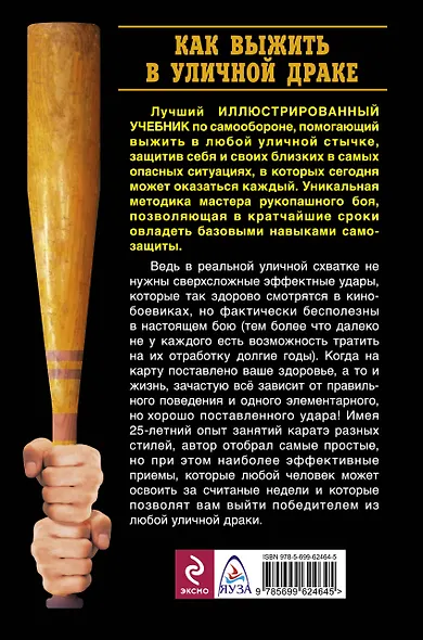 Как выжить в уличной драке : Иллюстрированный самоучитель рукопашного боя - фото 2