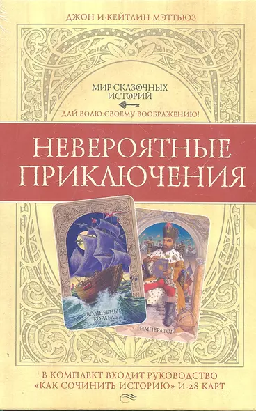 Невероятные приключения. Комплект:  руководство "Как сочинить историю + 28 карт - фото 1