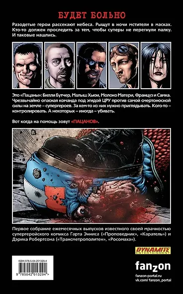 The Boys: Пацаны. Том 1. Самое главное - фото 4