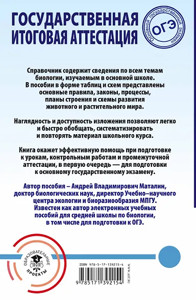 ОГЭ. Биология. Весь школьный курс в таблицах и схемах для подготовки к основному государственному экзамену - фото 2