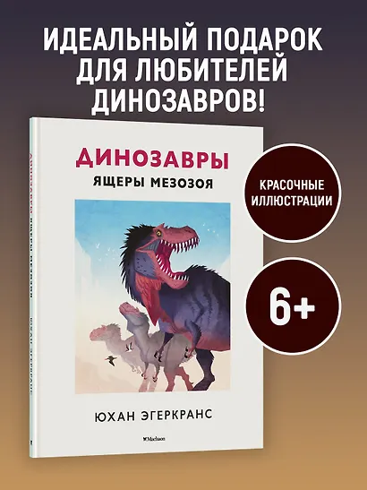 Динозавры. Ящеры мезозоя - фото 3