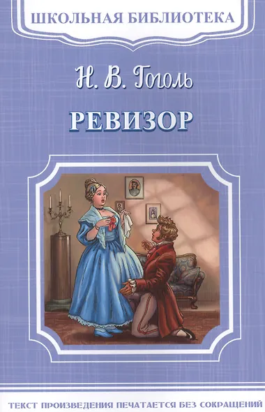 Ревизор - фото 1