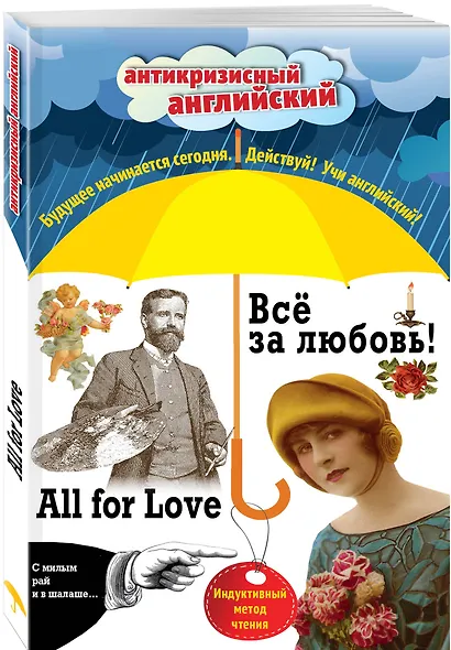 Всё за любовь! = All for Love: Индуктивный метод чтения. О. Генри, Артур Конан Дойль, Оскар Уайльд и др. - фото 3