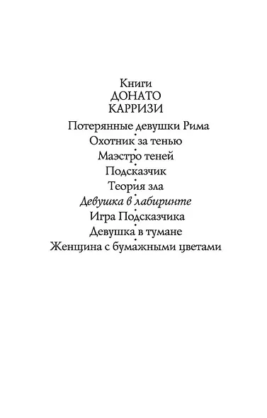 Девушка в лабиринте - фото 8