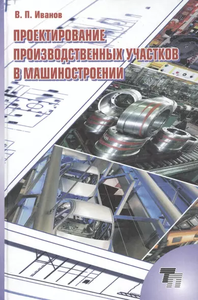 Проектирование производственных участков в машиностроении. Практикум. Учебное пособие - фото 1