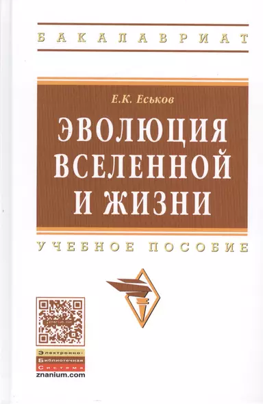 Эволюция Вселенной и жизни. Учебное пособие - фото 1