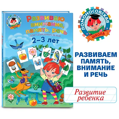 Развиваю внимание, память, речь: для детей 2-3 лет - фото 4