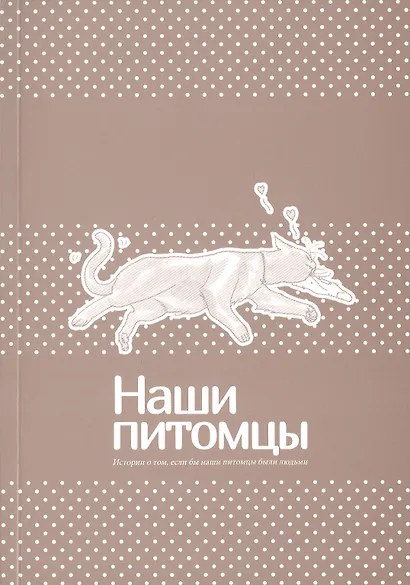 Наши питомцы. Том 1. Манга - фото 3