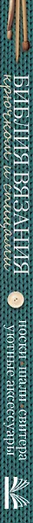 Библия вязания крючком и спицами: носки, шали, свитера, уютные аксессуары - фото 4