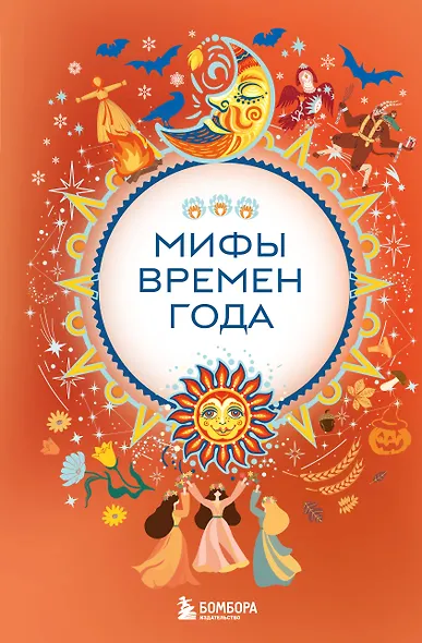 Мифы времен года - фото 1