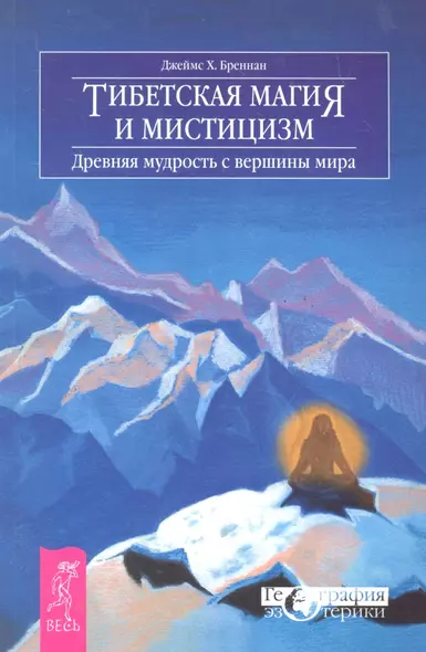 Тибетская магия и мистицизм. Древняя мудрость с вершины мира - фото 1