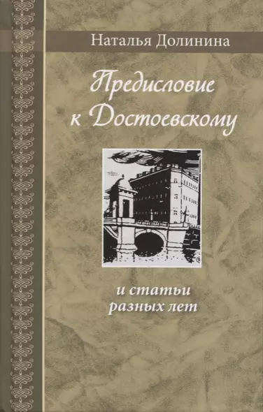 Предисловие к Достоевскому: и статьи разных лет - фото 1
