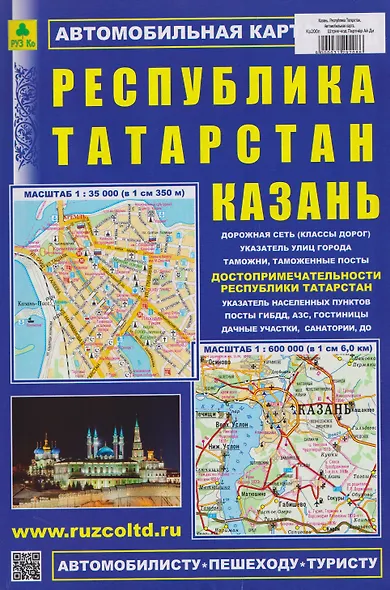 Республика Татарстан. Казань. Автомобильная карта - фото 1