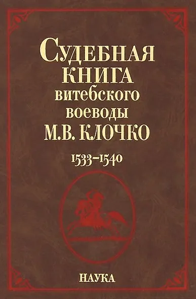 Судебная книга витебского воеводы М.В. Клочко. 1533-1540 - фото 1