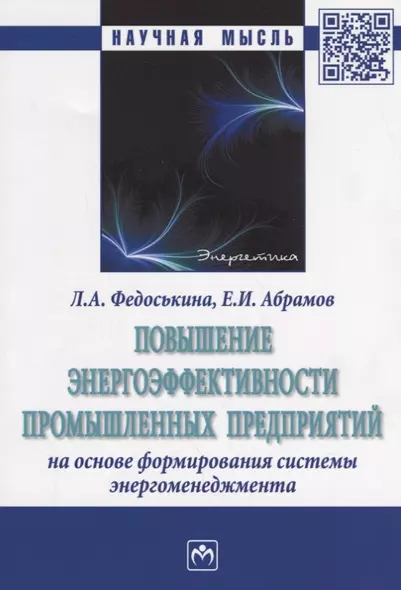 Повышение энергоэффективности промышленных предприятий на основе формирования системы энергоменеджме - фото 1