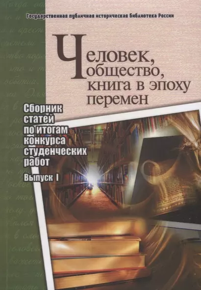 Человек, общество, книга в эпоху перемен. Сборник статей по итогам конкурса студенческих работ. Выпуск I - фото 1