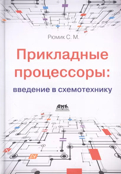 Прикладные процессоры: введение в схемотехнику - фото 1