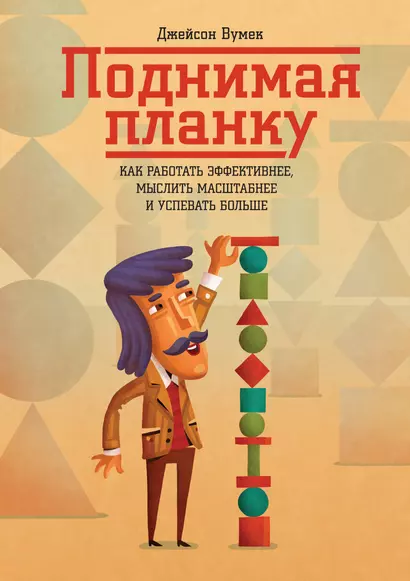 Поднимая планку. Как работать эффективнее, мыслить масштабнее и успевать больше - фото 1