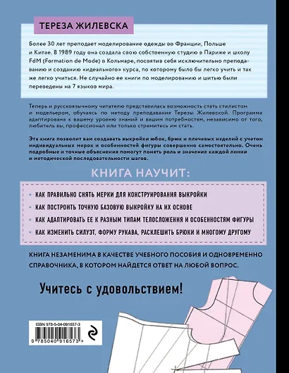 Построение базовой выкройки по индивидуальным меркам. Лифы, рукава, юбки, брюки. Авторское иллюстрированное руководство - фото 2