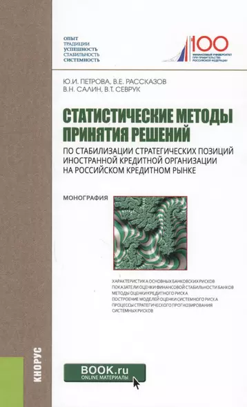 Статистические методы принятия решений по стабилизации стратегических позиций иностранной кредитной организации на российском кредитном рынке. Монография - фото 1