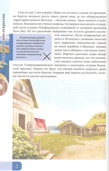 ЭНЦИКЛОПЕДИЯ. В МИРЕ ЗНАНИЙ. ГЕОГРАФИЧЕСКИЕ ОТКРЫТИЯ - фото 3