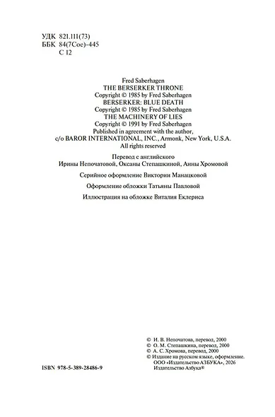 Берсеркер. Книга 3. Трон берсеркера. Синяя смерть. Техника обмана - фото 10