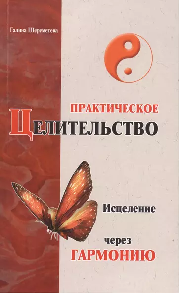 Практическое целительство. 5-е. Исцеление через гармонию - фото 1