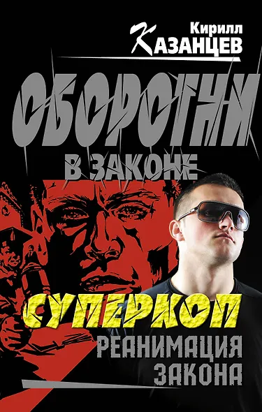 Суперкоп. Реанимация закона - фото 1