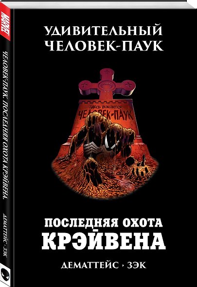 Удивительный Человек-Паук. Последняя Охота Крэйвена - фото 3