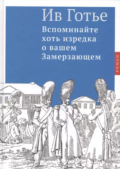 Вспоминайте хоть изредка о вашем Замерзающем - фото 1